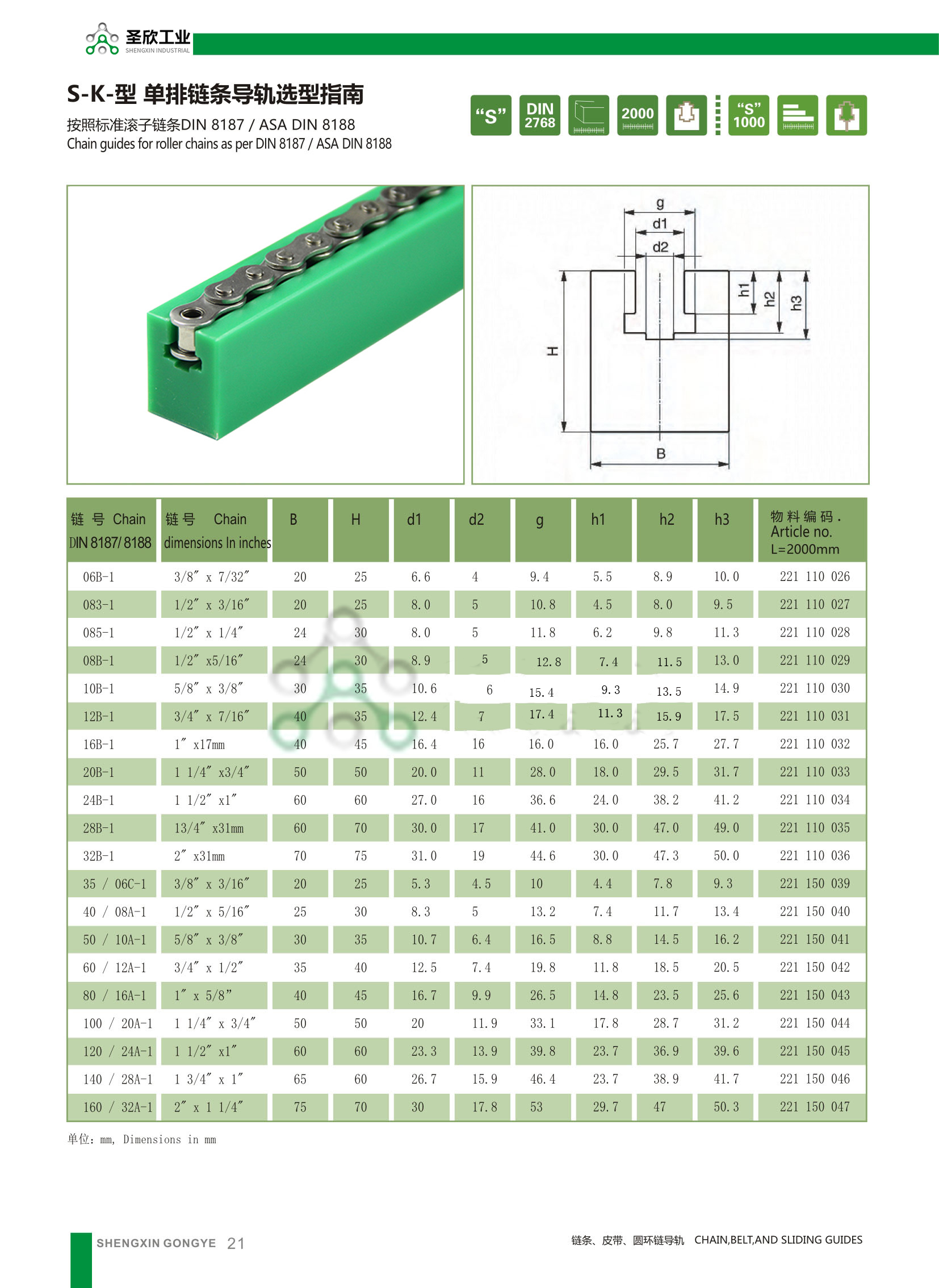 單排鏈條導(dǎo)向件 單排鏈條導(dǎo)向件